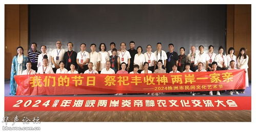 2024甲辰年海峡两岸炎帝神农文化交流大会在炎陵举行 共绘文化艺术新篇章