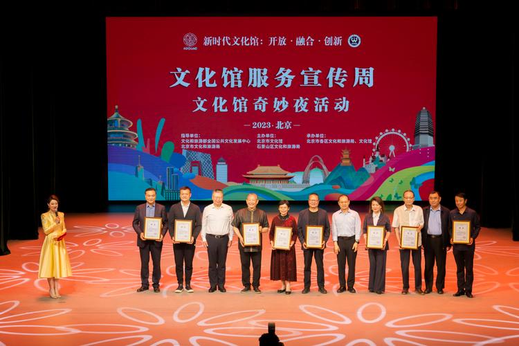 2023年北京市文化馆服务宣传周活动 在石景山区文化中心圆满落幕